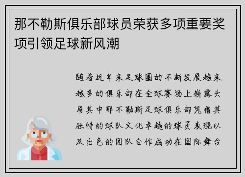 那不勒斯俱乐部球员荣获多项重要奖项引领足球新风潮