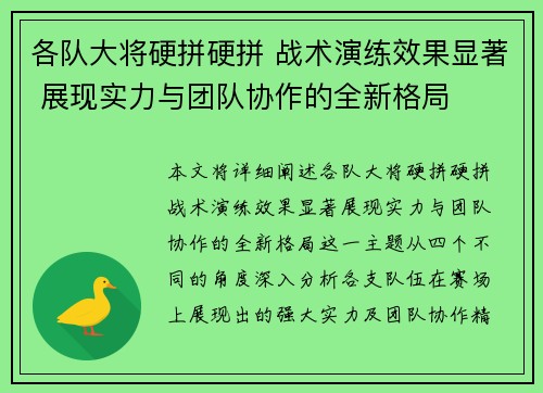 各队大将硬拼硬拼 战术演练效果显著 展现实力与团队协作的全新格局