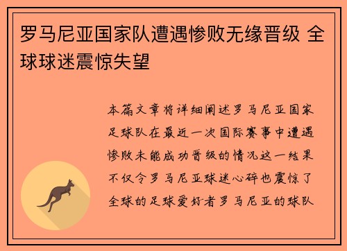罗马尼亚国家队遭遇惨败无缘晋级 全球球迷震惊失望