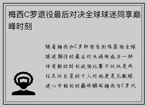 梅西C罗退役最后对决全球球迷同享巅峰时刻