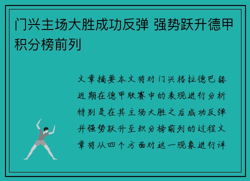 门兴主场大胜成功反弹 强势跃升德甲积分榜前列