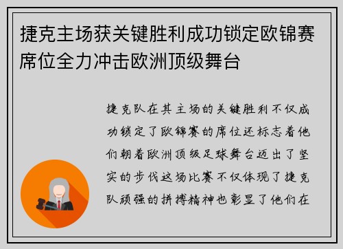 捷克主场获关键胜利成功锁定欧锦赛席位全力冲击欧洲顶级舞台