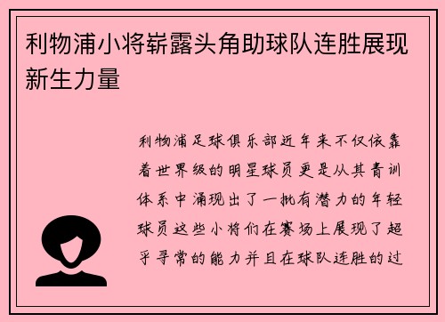 利物浦小将崭露头角助球队连胜展现新生力量