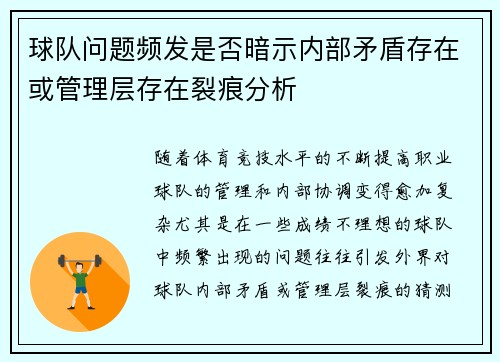 球队问题频发是否暗示内部矛盾存在或管理层存在裂痕分析