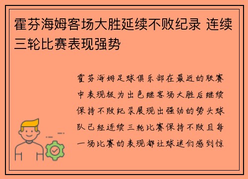 霍芬海姆客场大胜延续不败纪录 连续三轮比赛表现强势