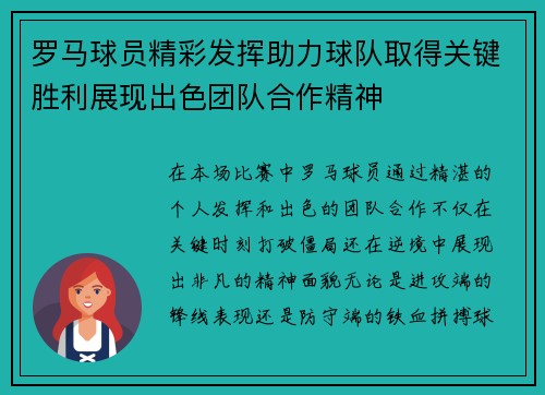 罗马球员精彩发挥助力球队取得关键胜利展现出色团队合作精神
