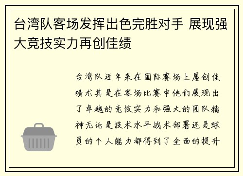 台湾队客场发挥出色完胜对手 展现强大竞技实力再创佳绩
