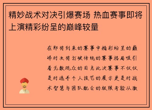 精妙战术对决引爆赛场 热血赛事即将上演精彩纷呈的巅峰较量
