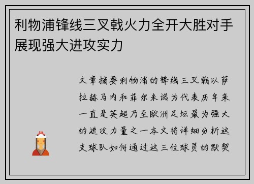 利物浦锋线三叉戟火力全开大胜对手展现强大进攻实力