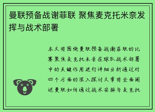 曼联预备战谢菲联 聚焦麦克托米奈发挥与战术部署