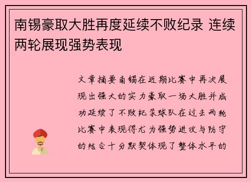 南锡豪取大胜再度延续不败纪录 连续两轮展现强势表现