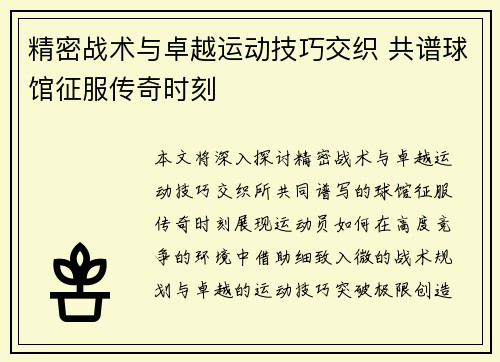 精密战术与卓越运动技巧交织 共谱球馆征服传奇时刻