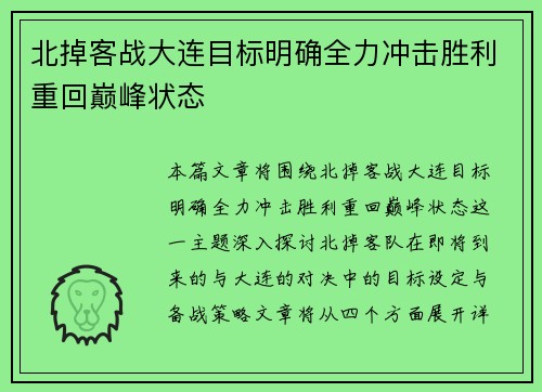 北掉客战大连目标明确全力冲击胜利重回巅峰状态
