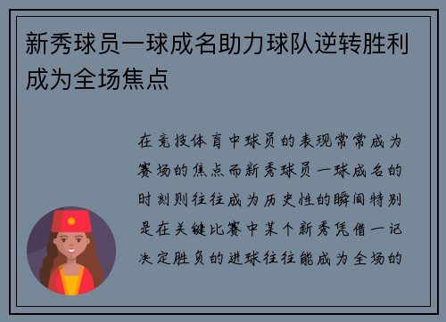 新秀球员一球成名助力球队逆转胜利成为全场焦点