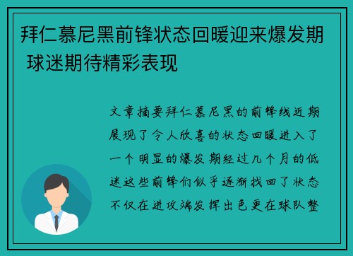 拜仁慕尼黑前锋状态回暖迎来爆发期 球迷期待精彩表现