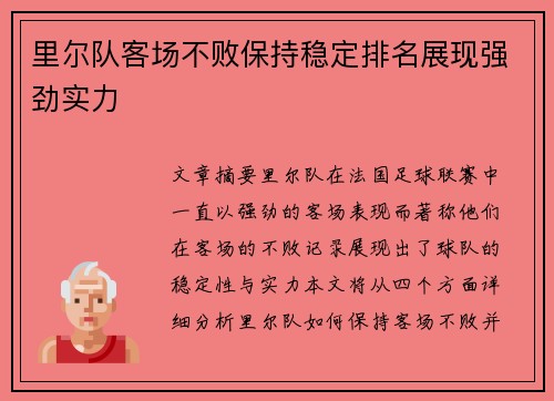 里尔队客场不败保持稳定排名展现强劲实力