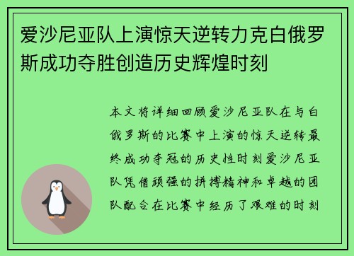 爱沙尼亚队上演惊天逆转力克白俄罗斯成功夺胜创造历史辉煌时刻