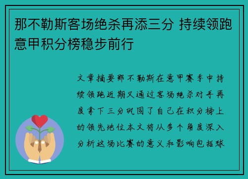 那不勒斯客场绝杀再添三分 持续领跑意甲积分榜稳步前行