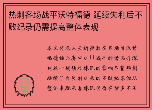 热刺客场战平沃特福德 延续失利后不败纪录仍需提高整体表现