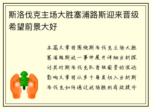 斯洛伐克主场大胜塞浦路斯迎来晋级希望前景大好
