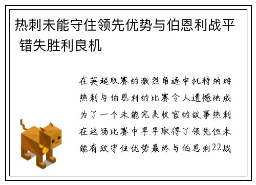 热刺未能守住领先优势与伯恩利战平 错失胜利良机