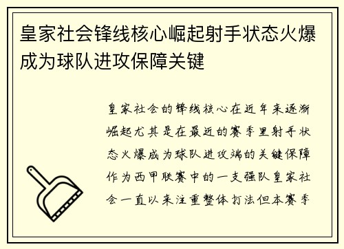 皇家社会锋线核心崛起射手状态火爆成为球队进攻保障关键