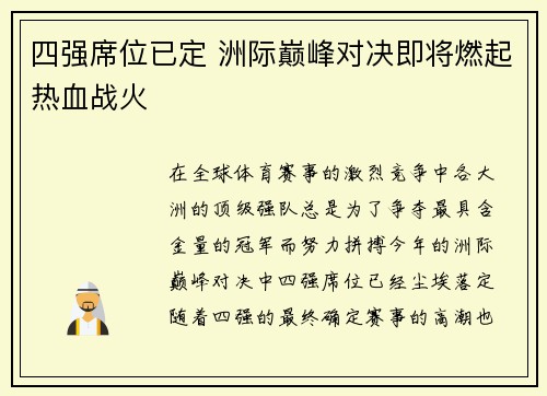四强席位已定 洲际巅峰对决即将燃起热血战火