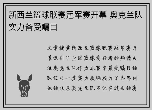 新西兰篮球联赛冠军赛开幕 奥克兰队实力备受瞩目