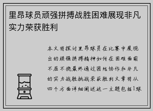 里昂球员顽强拼搏战胜困难展现非凡实力荣获胜利