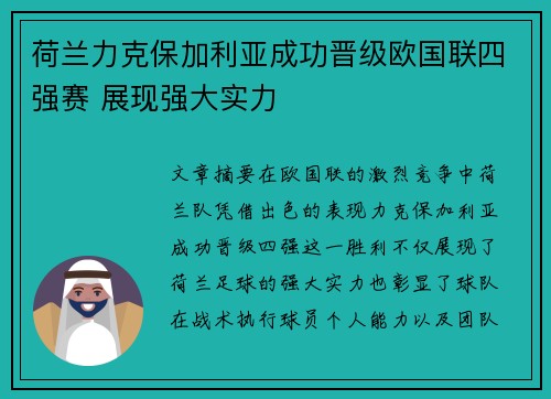 荷兰力克保加利亚成功晋级欧国联四强赛 展现强大实力
