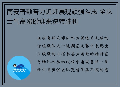 南安普顿奋力追赶展现顽强斗志 全队士气高涨盼迎来逆转胜利