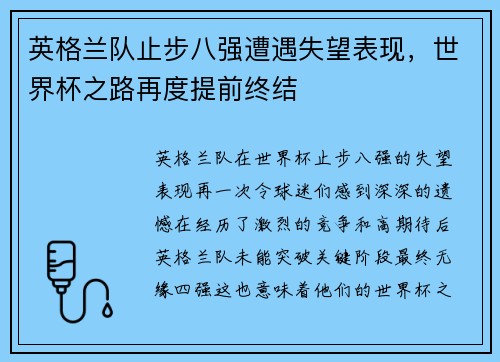 英格兰队止步八强遭遇失望表现，世界杯之路再度提前终结